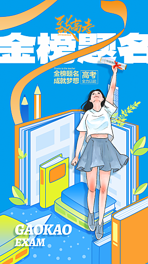 高考宣传海报设计素材