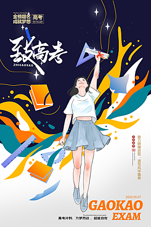 高考宣传海报设计素材
