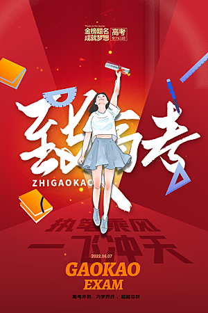 高考宣传海报设计