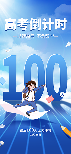 高考宣传海报设计