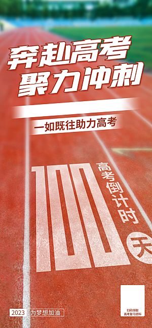 高考宣传海报设计