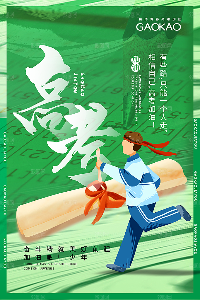 高考宣传海报设计素材