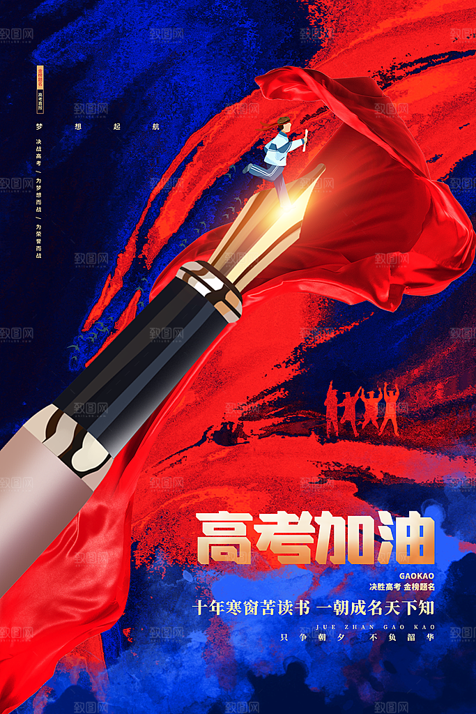 高考宣传海报设计素材