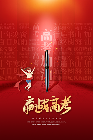 高考宣传海报设计素材