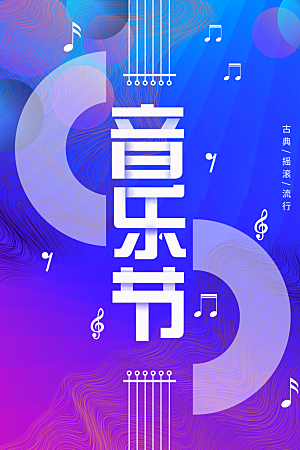音乐节宣传推广海报