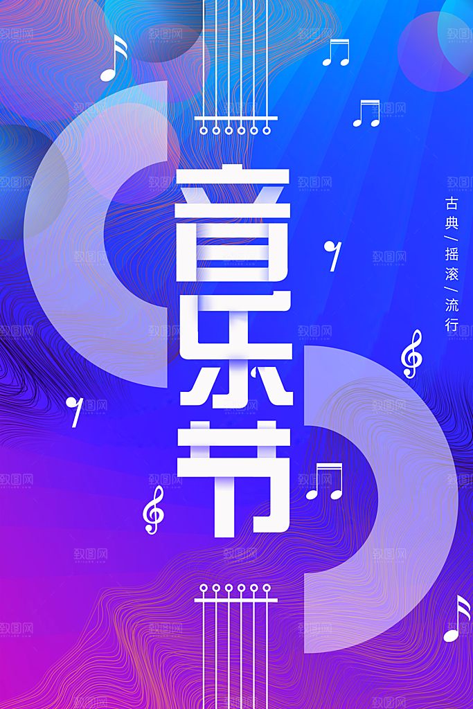音乐节宣传推广海报