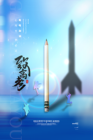 高考宣传海报设计