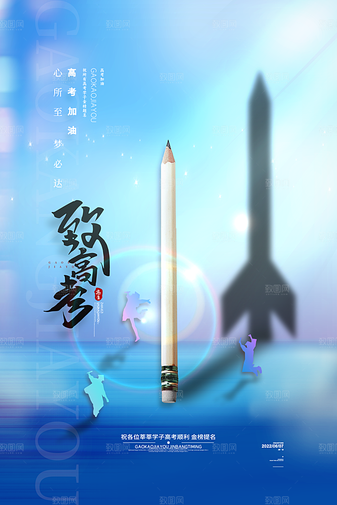 高考宣传海报设计