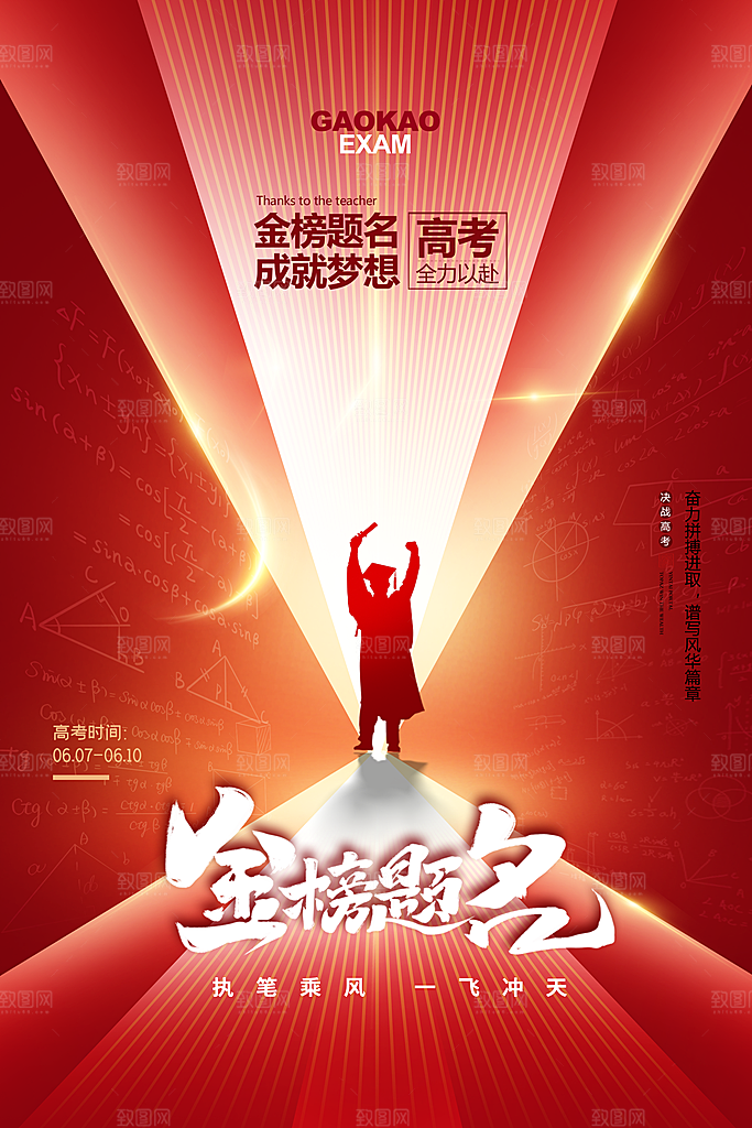 高考宣传海报设计素材