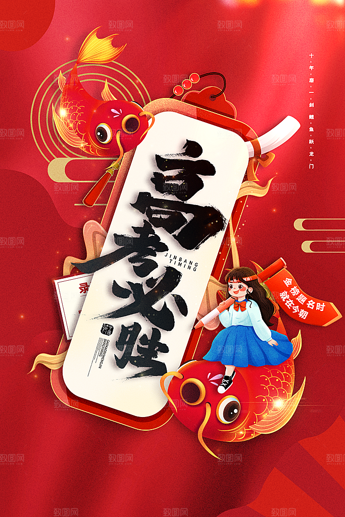 高考宣传海报设计素材