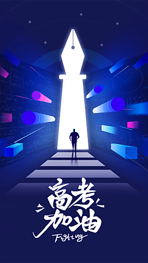 高考宣传海报设计
