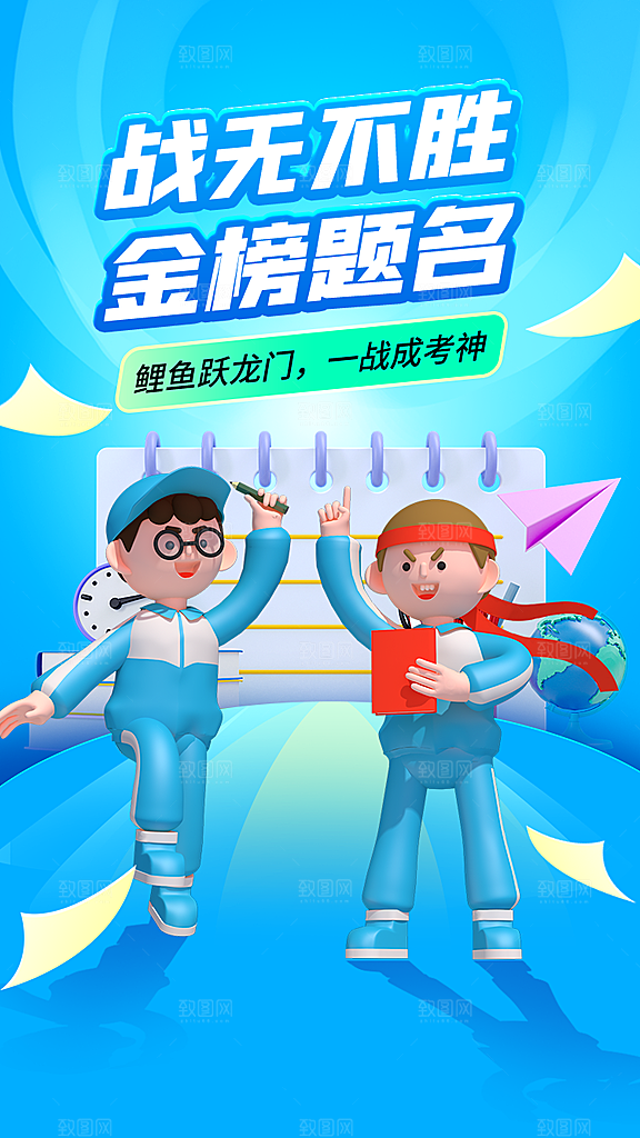 高考宣传海报设计