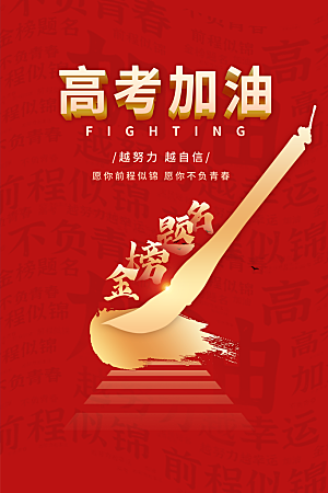高考宣传海报设计素材