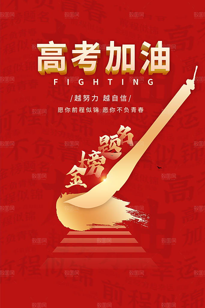 高考宣传海报设计素材