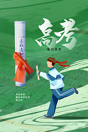 高考宣传海报设计素材
