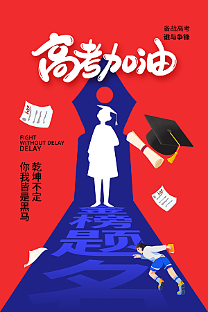 高考宣传海报设计素材
