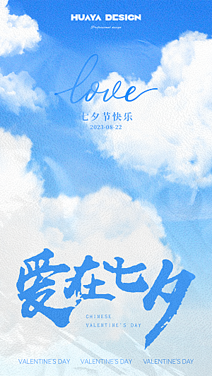 七夕宣传海报设计