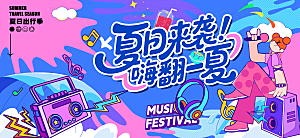 夏日音乐节主视觉