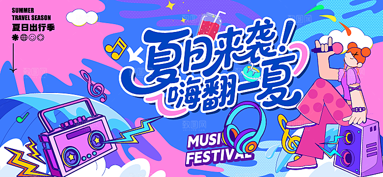 夏日音乐节主视觉
