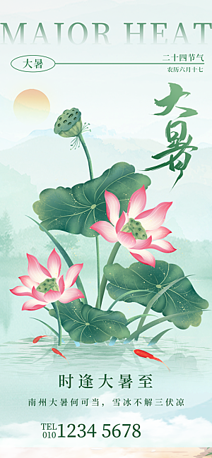大暑节气宣传海报设计素材