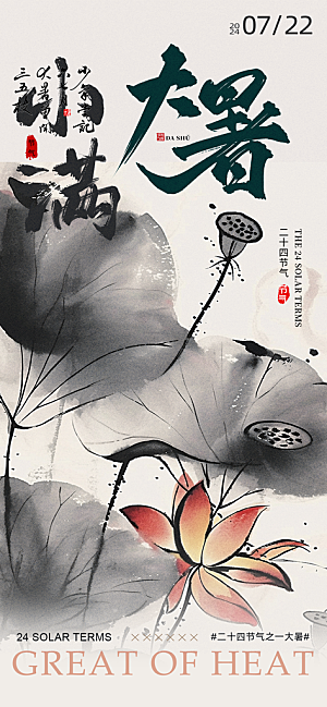 大暑节气宣传海报设计素材