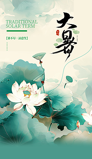 大暑节气宣传海报设计素材