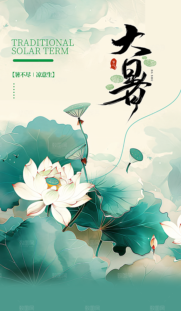 大暑节气宣传海报设计素材