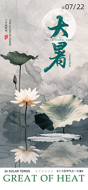 大暑节气宣传海报设计素材