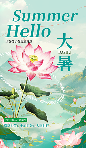 大暑节气宣传海报设计素材
