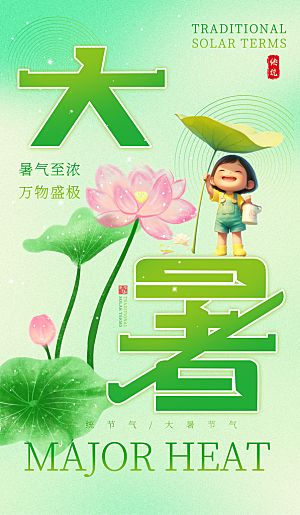 大暑节气宣传海报设计素材