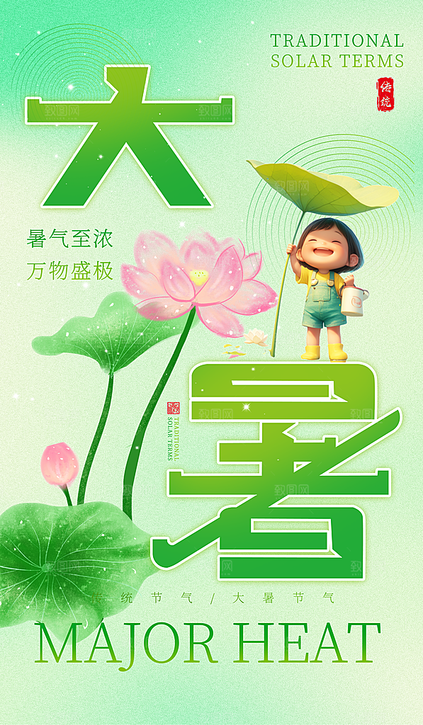 大暑节气宣传海报设计素材