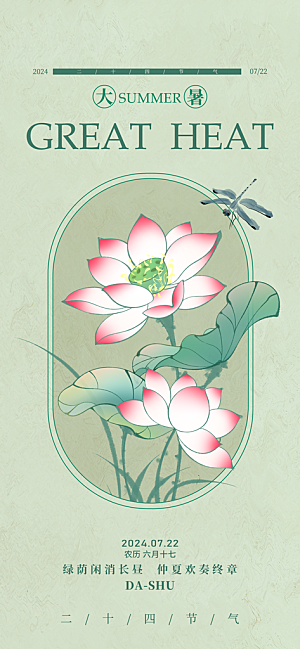 大暑节气宣传海报设计素材