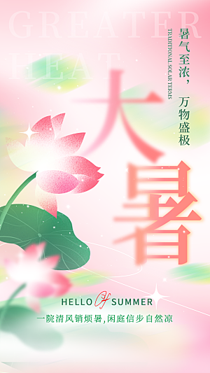 大暑节气宣传海报设计素材