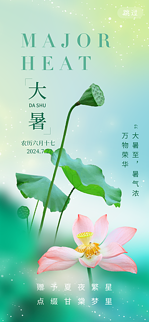 大暑节气宣传海报设计素材