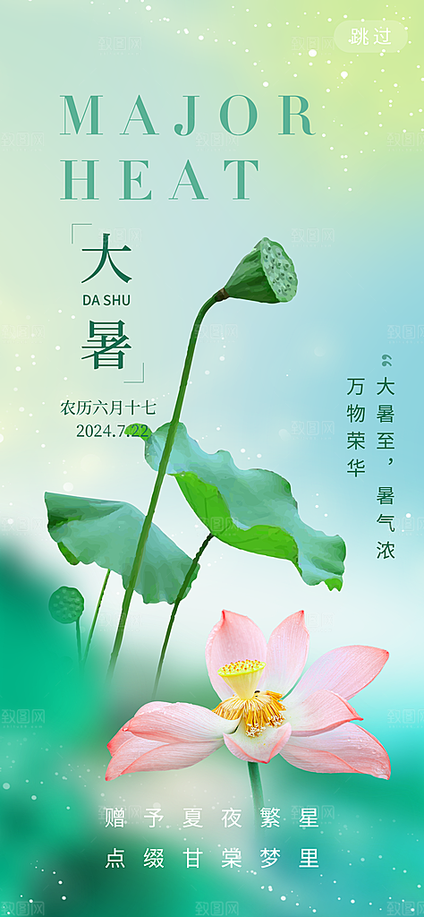 大暑节气宣传海报设计素材