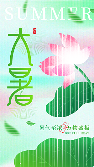 大暑节气宣传海报设计素材