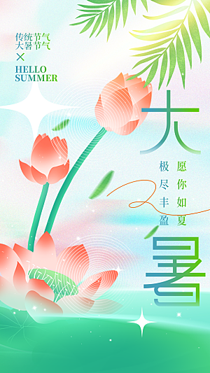 大暑节气宣传海报设计素材