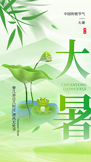 大暑节气宣传海报设计素材
