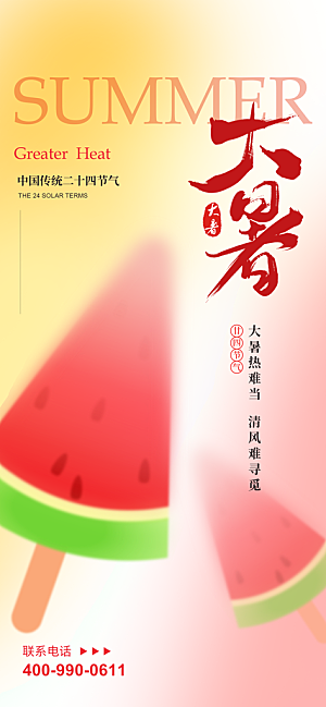大暑节气宣传海报设计素材