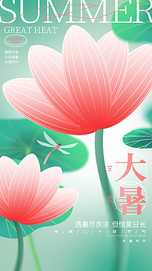 大暑节气宣传海报设计