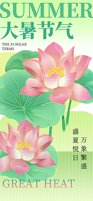 大暑节气宣传海报设计