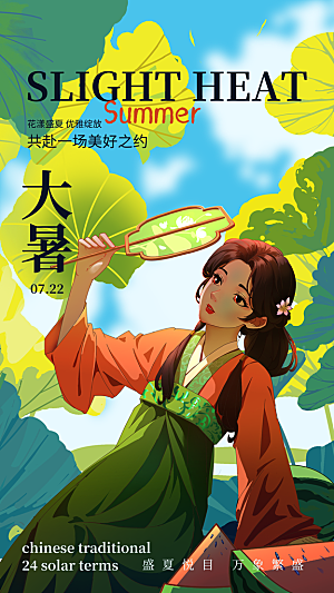 大暑节气宣传海报设计素材