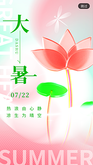大暑节气宣传海报设计素材