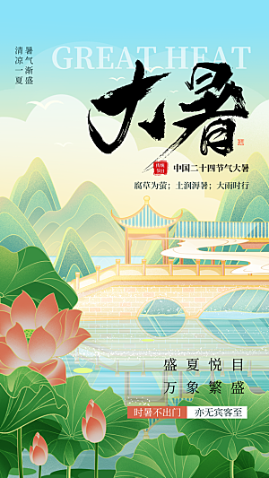 大暑节气宣传海报设计素材