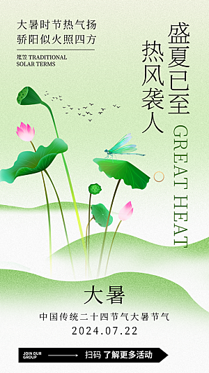 大暑节气宣传海报设计素材