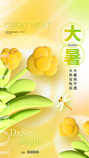 大暑节气宣传海报设计