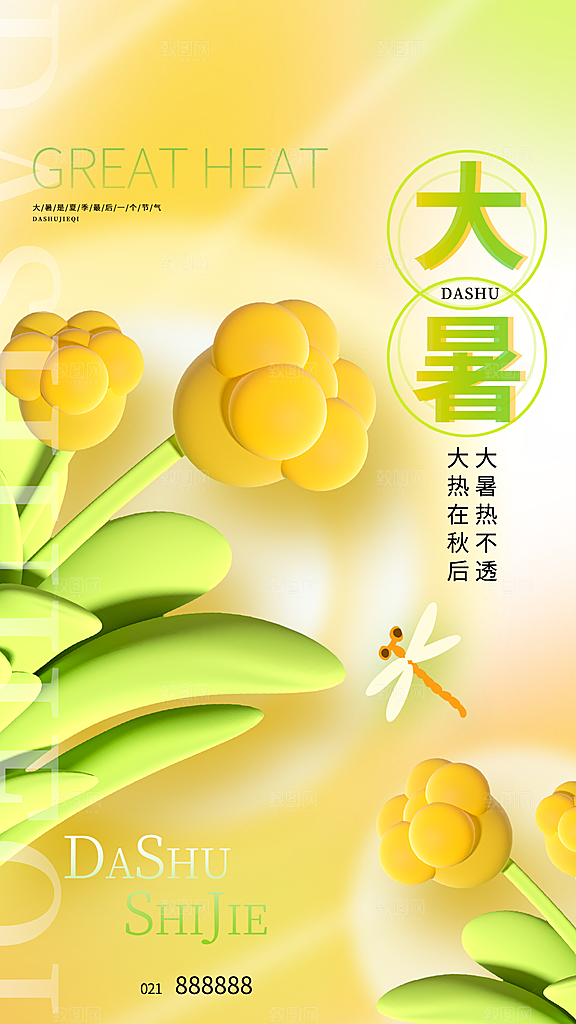 大暑节气宣传海报设计