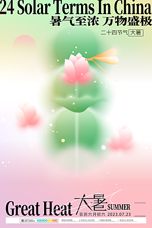 大暑节气宣传海报设计