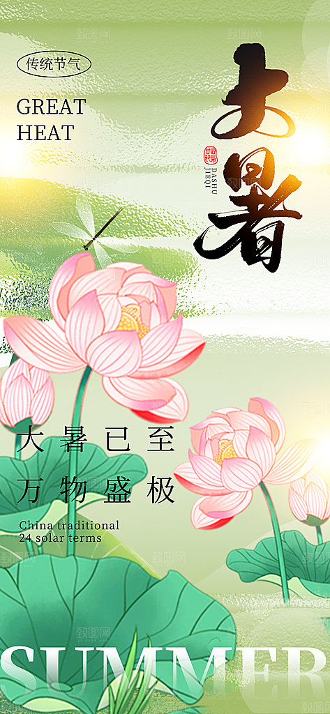 大暑节气宣传海报设计