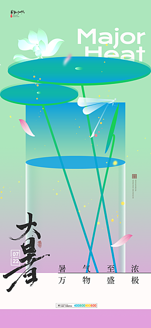 大暑节气宣传海报设计